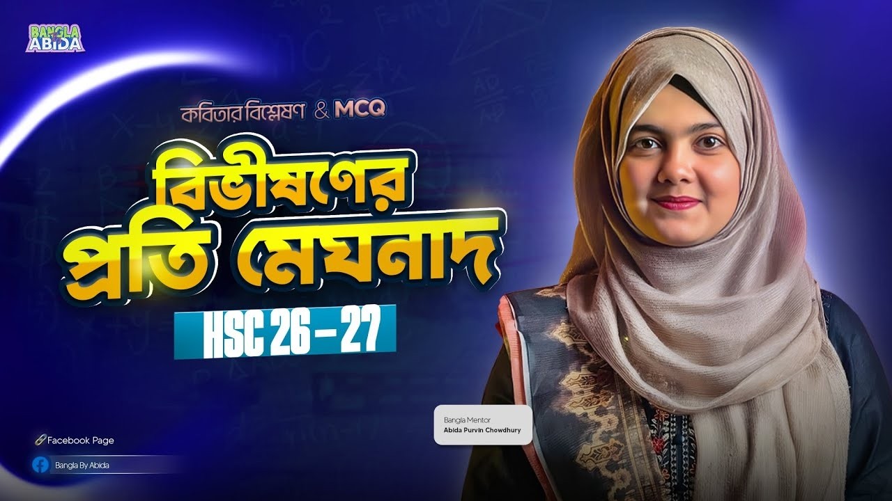 বিভীষণের প্রতি মেঘনাদ - HSC | Bivishoner Proti Meghnad Kobita | মাইকেল মধুসূদন দত্ত | Bangla 1st
