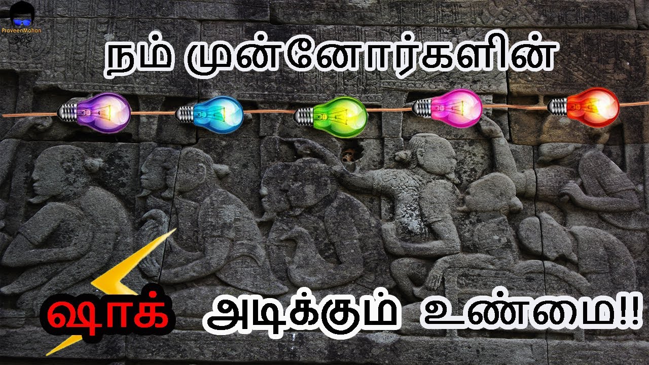 அடேங்கப்பா! 800 வருஷத்துக்கு முன்னாடியே மின்சார பல்பா? காம்போஜ நாட்டில் கரண்ட் உபயோகித்த  தமிழர்கள்!