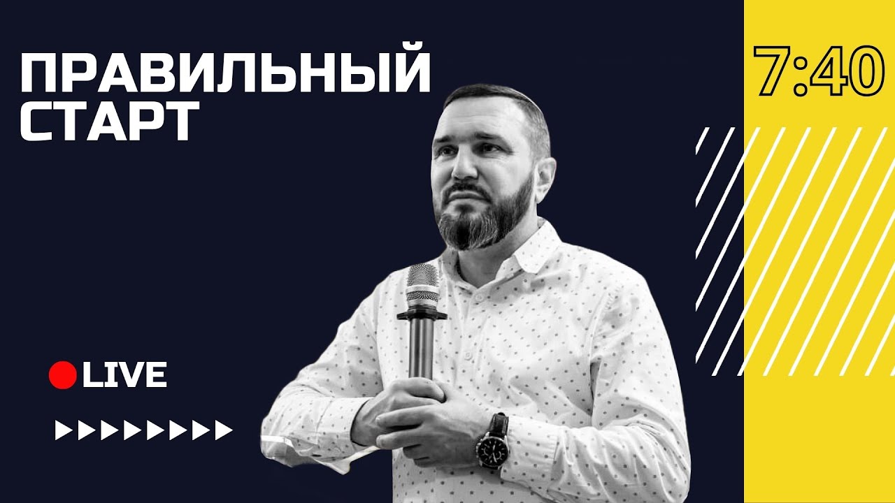 🔴 Правильный старт с Владимиром Либерманом | Одесса, Украина