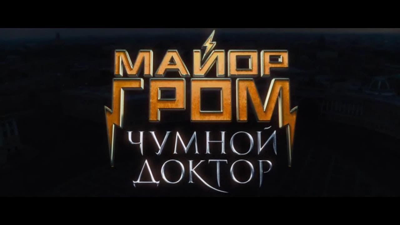 МГЧД: Красотища какая (16+)|Майор Гром: Чумной доктор crack video