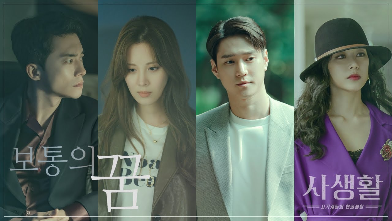 [사생활 OST] 양파 ‘보통의 꿈’ MV