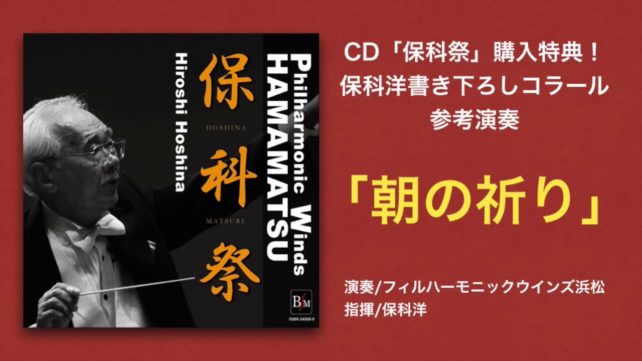 【参考音源】コラール「朝の祈り」/保科洋