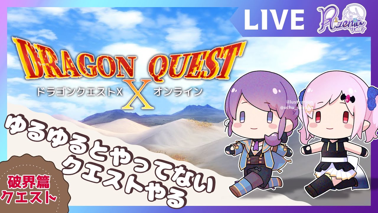 【DQ10 ネタバレあり】ゆったり破界篇やる！ #dqx #リゼニライブ
