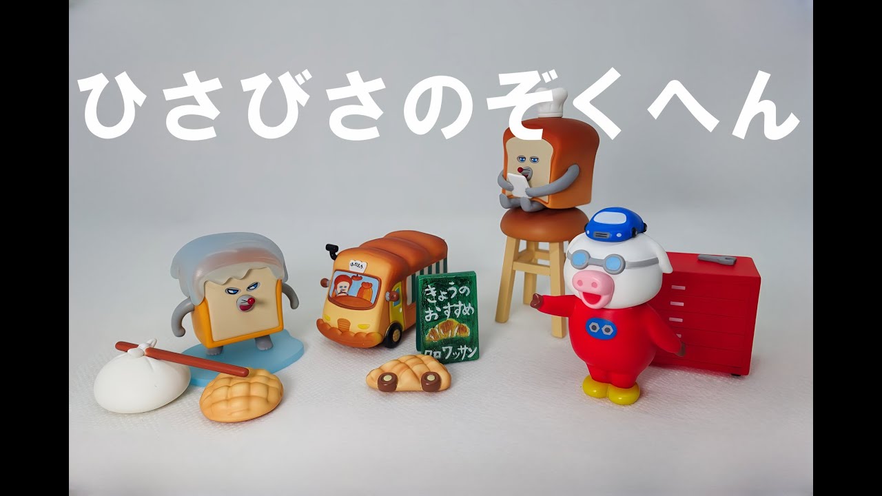 【ガチャ】パンどろぼうのシリーズ第5弾です。やっぱり良いですね。