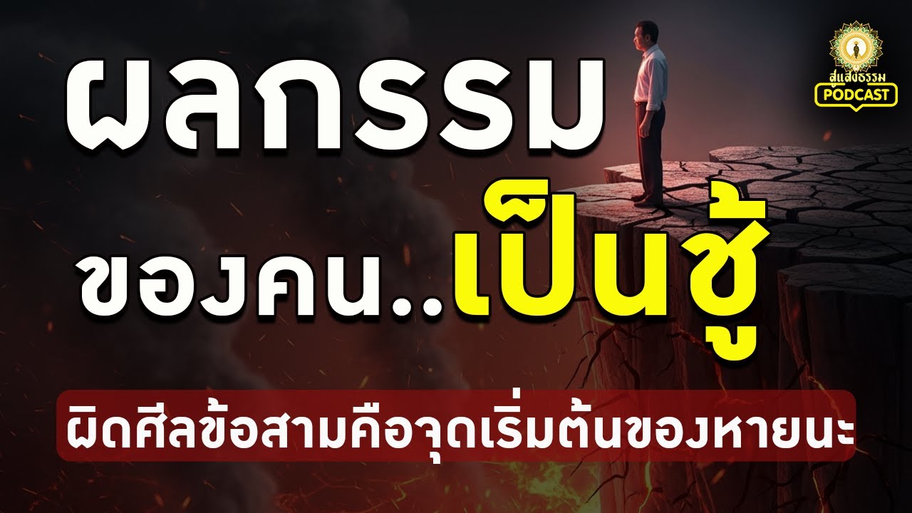ผลกรรมของการเป็นชู้ จุดเริ่มต้นของหายนะจากการละเมิดศีลข้อสาม