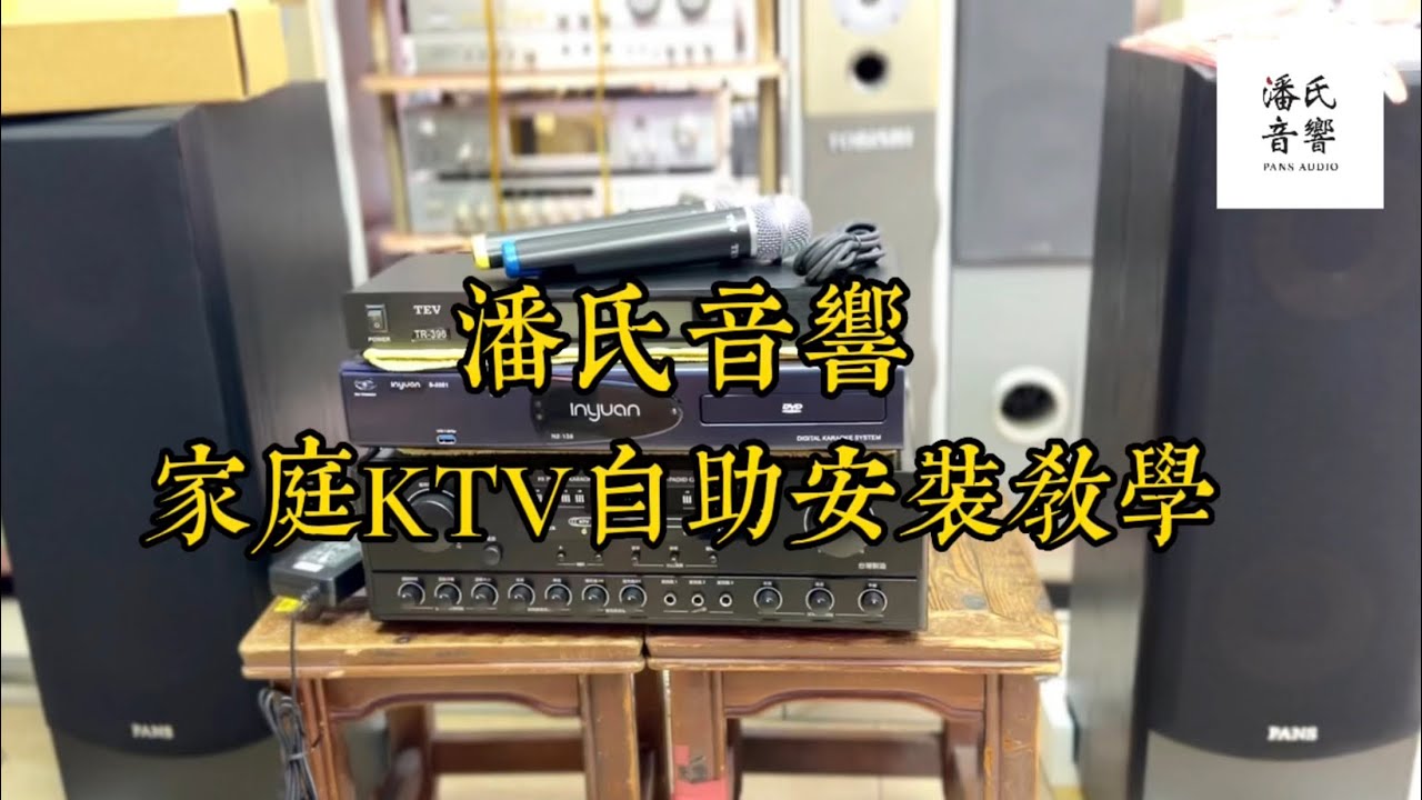 家庭KTV自助安裝教學/ 高雄 潘氏音響/新手小白