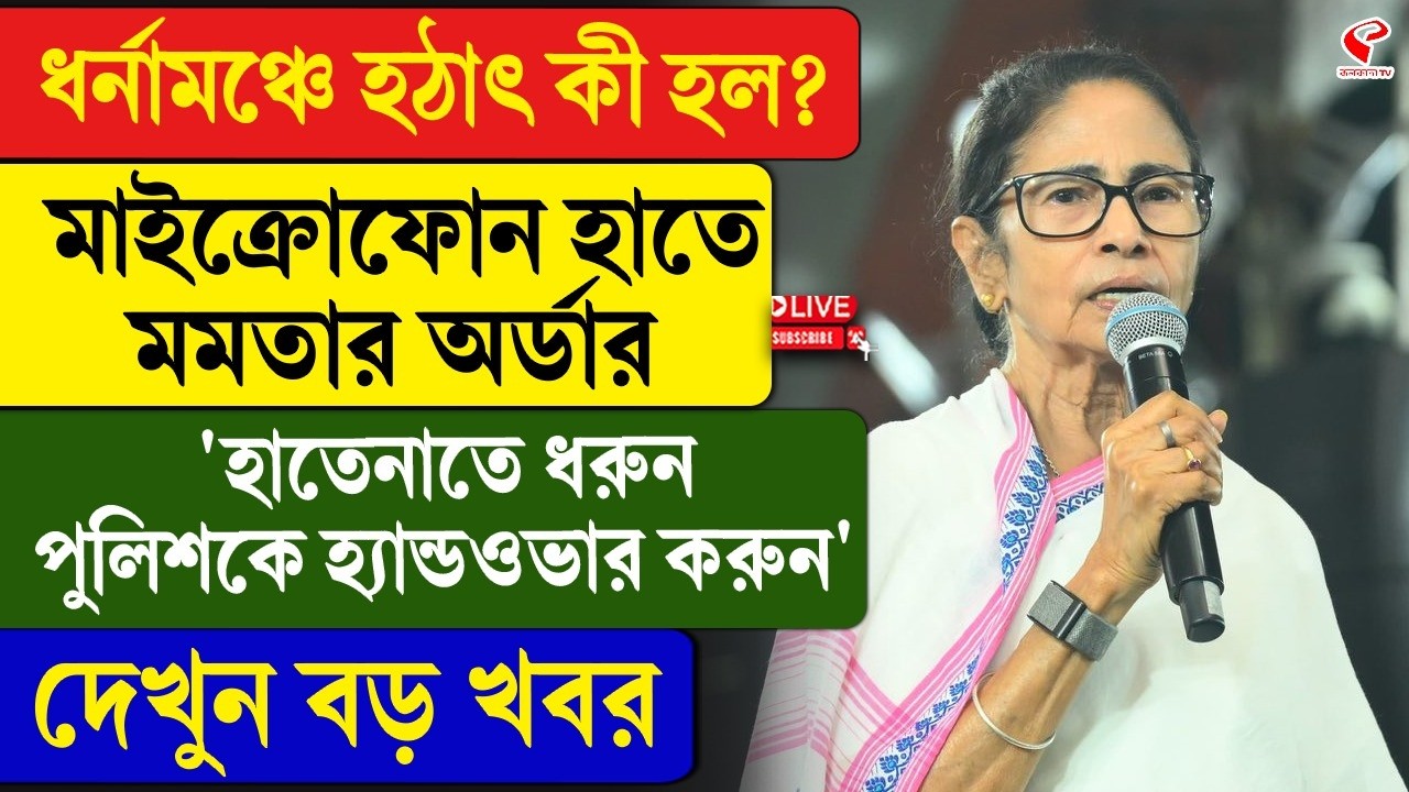 Mamata Banerjee | মাইক্রোফোন হাতে মমতার অর্ডার ‘হাতেনাতে ধরুন পুলিশকে হ্যান্ডওভার করুন’