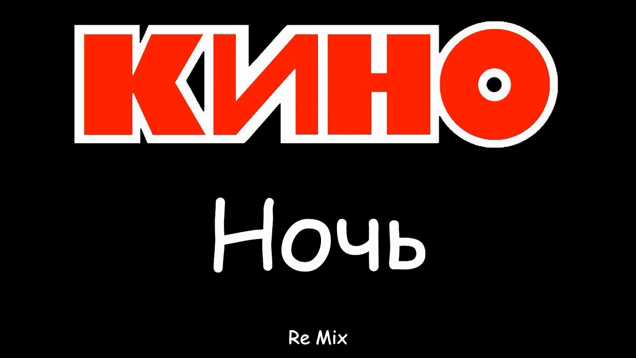 КИНО. Ночь. Re Mix от LNN Studio