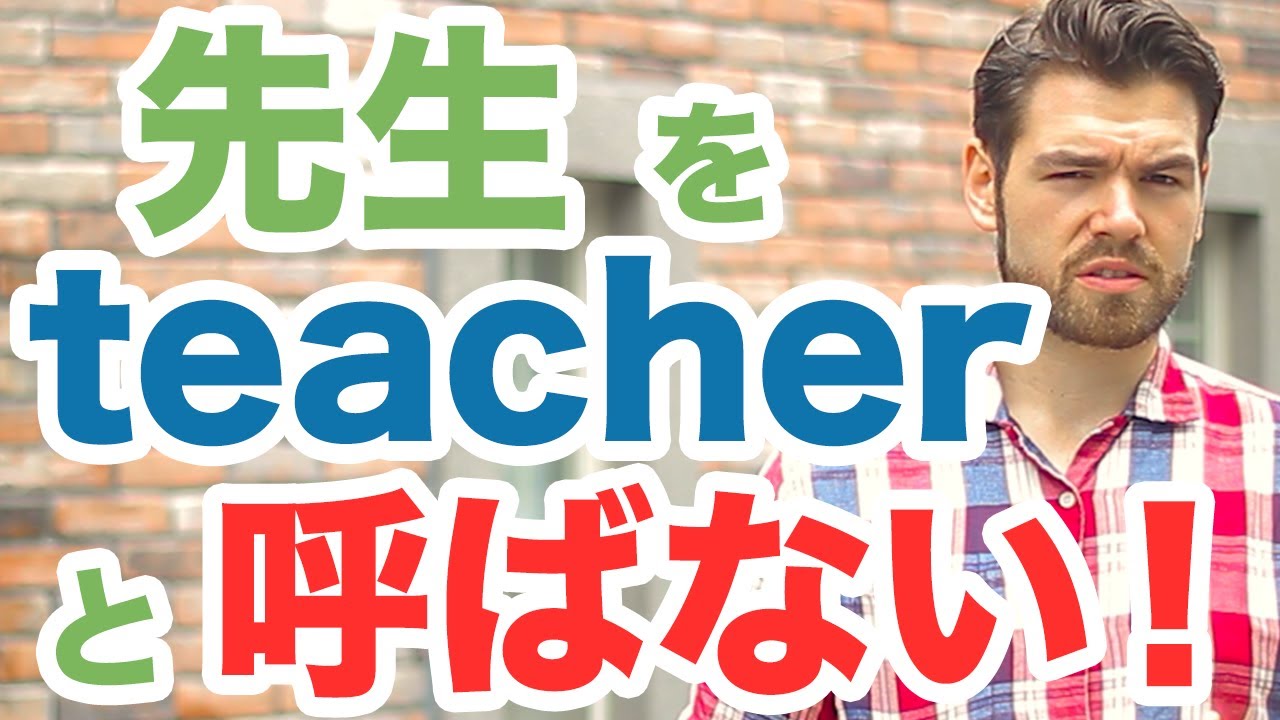 先生をteacherと呼んじゃいけない！？代わりになんと言えばいいのでしょうか？ 