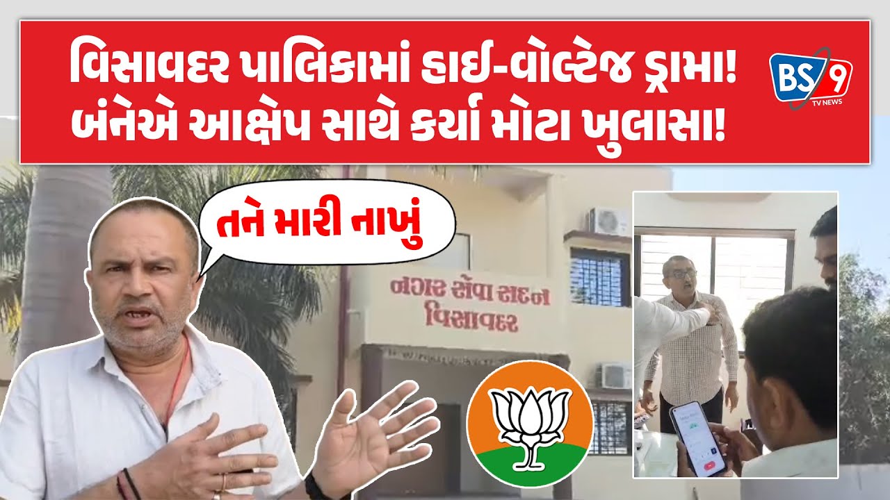 Visavadar પાલિકા બબાલ મામલે અધિકારી અને પદાધિકારીઓ કર્યા મોટા આક્ષેપ | BS9 TV NEWS