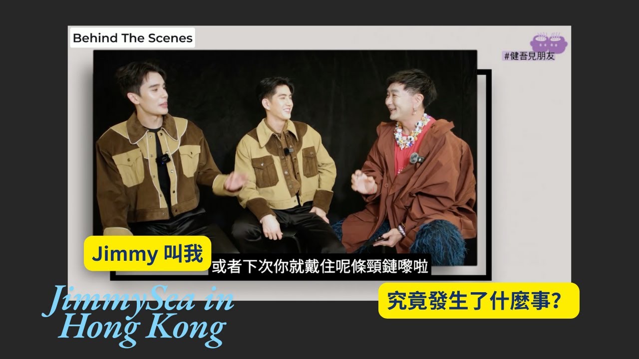 JimmySea 來港Fan Meeting，我為什麼會上了 Sea 的IG？｜JimmySea｜反之亦愛｜不曾遺忘的著色