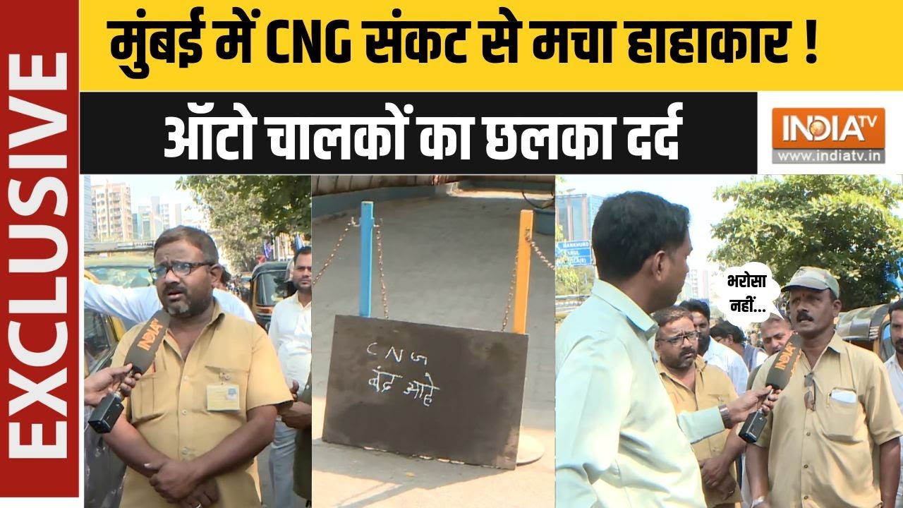 Mumbai CNG Crisis: मुंबई में कब बहाल होगी CNG की सप्लाई? घंटों खड़े रहने को मजबूर हुए ड्राइवर !