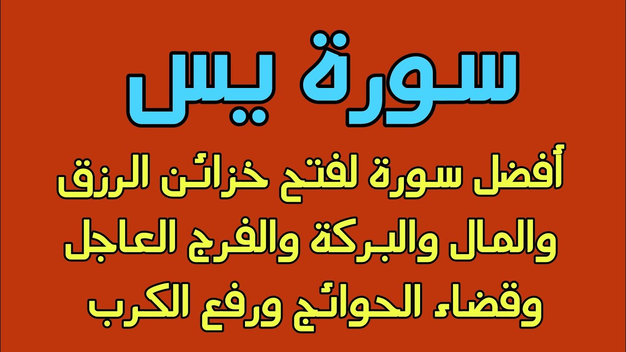 سورة يس أفضل سورة لفتح خزائن الرزق والمال وتيسير الحال ورفع الكرب والشدائد والمحن
