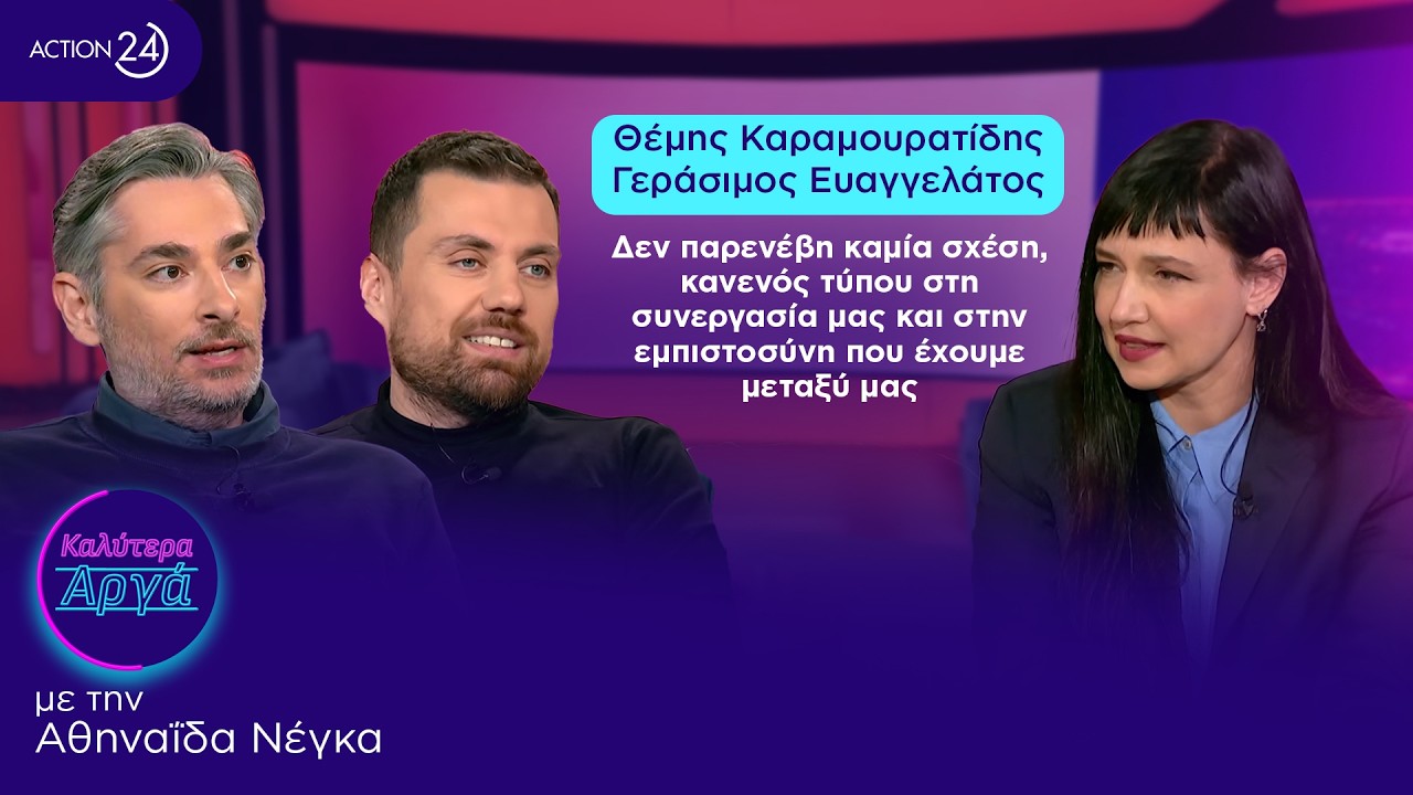 Θ. Καραμουρατίδης - Γ. Ευαγγελάτος: Δεν παρενέβη καμία σχέση, κανενός τύπου στη συνεργασία μας