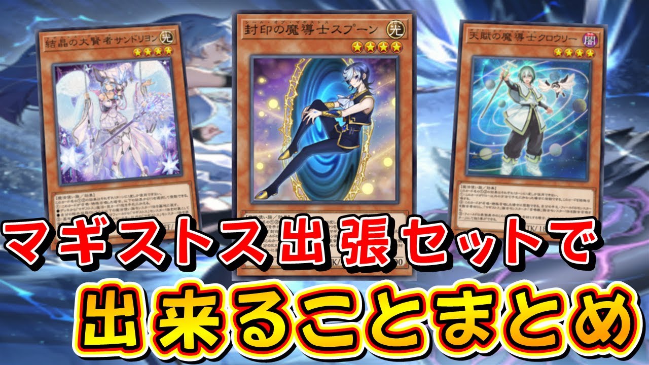 【遊戯王マスターデュエル】マギストス出張セットで出来ることまとめ