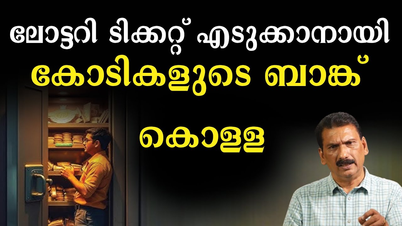 ബാങ്കിനെ സമർത്ഥമായി കബളിപ്പിച്ച കള്ളൻ | BS Chandra Mohan| Mlife Daily