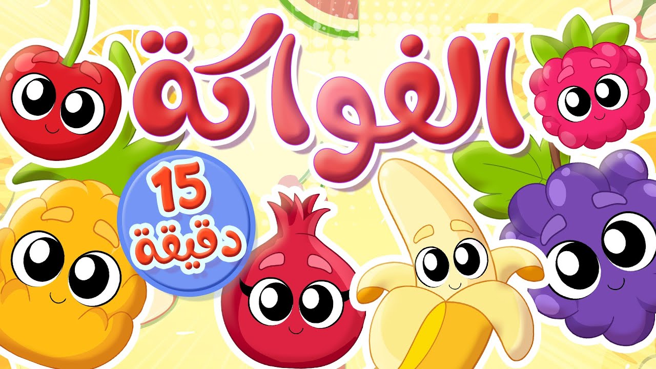أغنية الفواكه ومجموعة اغاني الاطفال | قناة توتي فروتي - Tutti Frutti