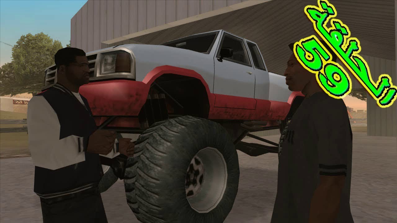 تختيم لعبة جي تي اي سان اندرياس مترجمة سيارة الوحش |gta san andreas #59