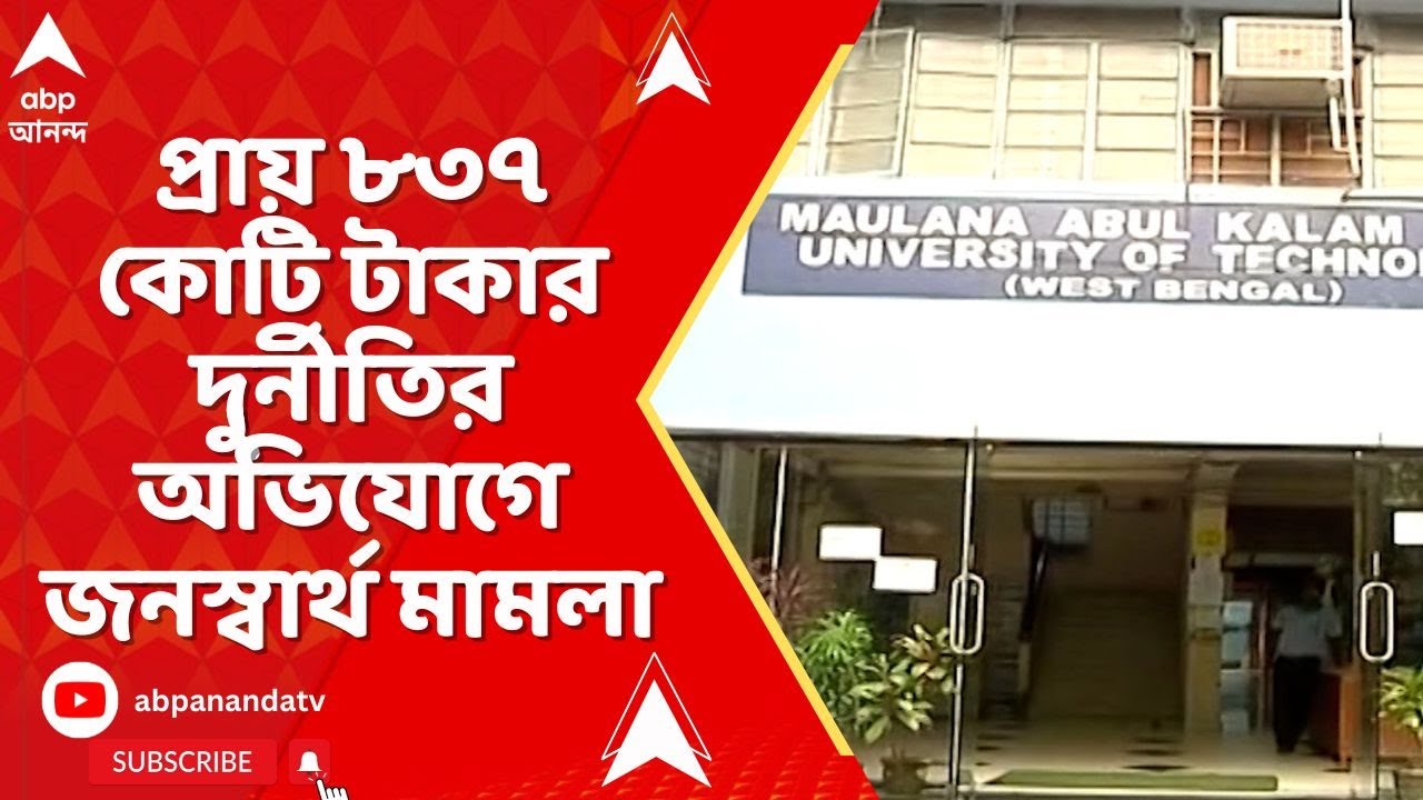 MAKAUT News: MAKAUT বিশ্ববিদ্যালয়ে ব্যাপক দুর্নীতির অভিযোগ