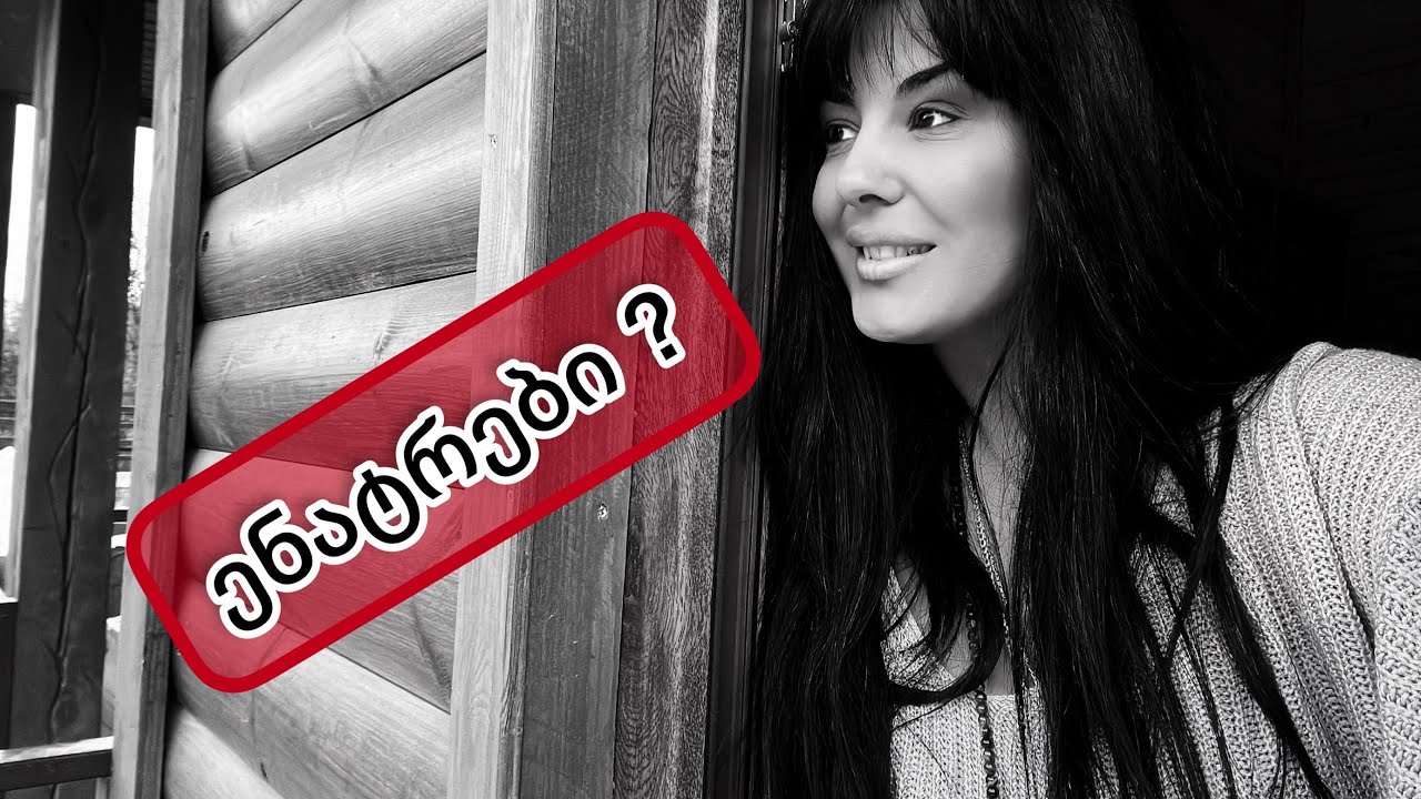 ენატრებით თუ არა ❓🤷🏻‍♀️💯