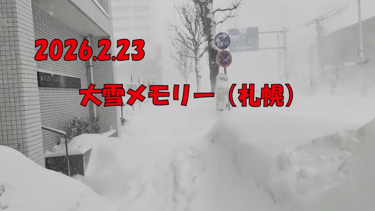 2026.2.23 　大雪メモリー（札幌）