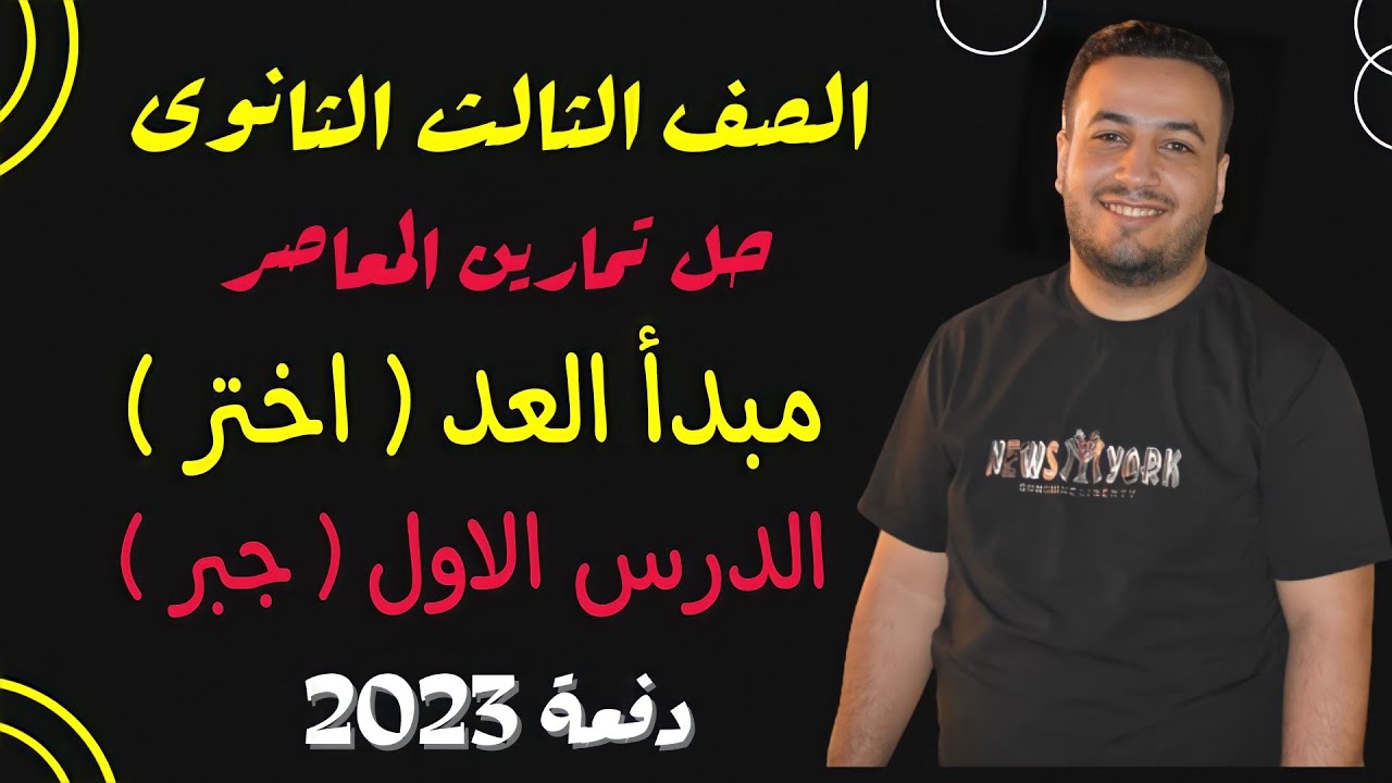 حل تمارين اختر كتاب المعاصر⚡مبدأ العد⚡جبر تالته ثانوى 2023⚡