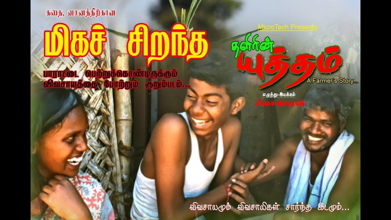 Thalirin Yuththam - A Farmer's Story (Tamil Short Film)