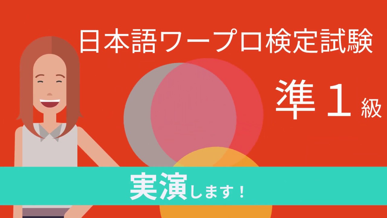 日本語ワープロ検定試験準１級（文書作成）　解き方解説