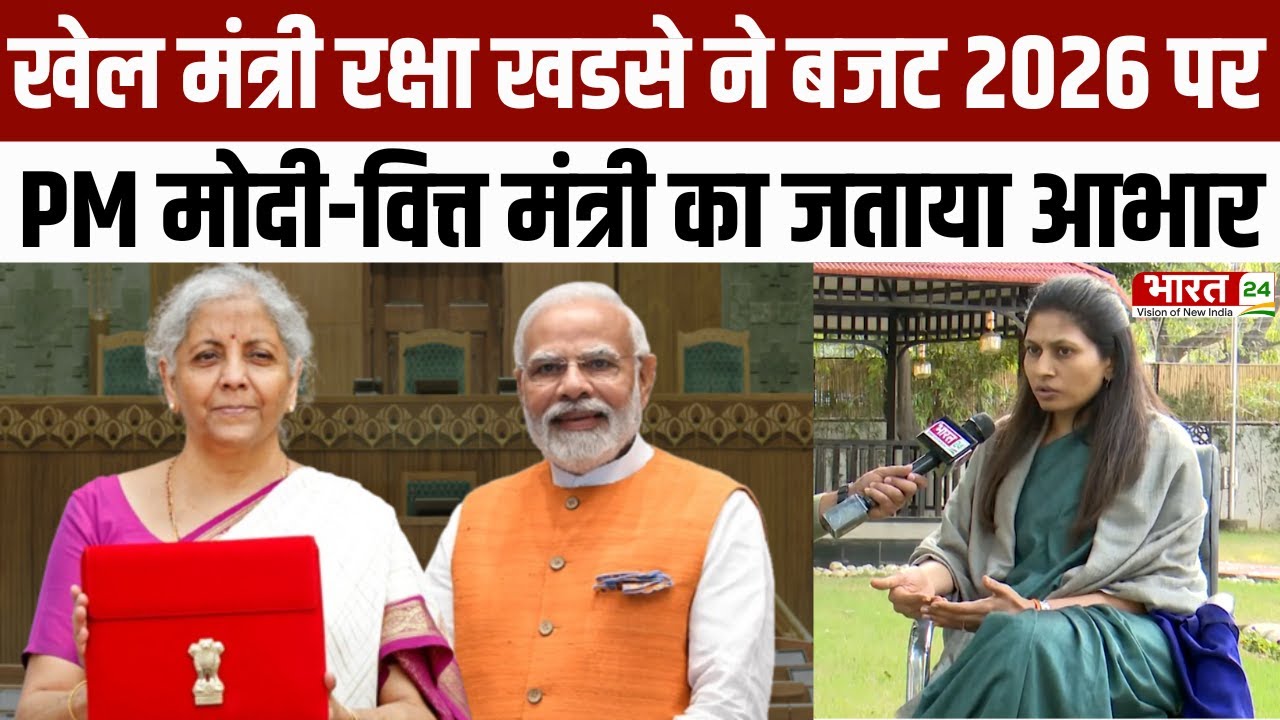 Raksha Khadse on Budget 2026: बजट 2026 में खेल मंत्रालय को मिला बड़ा तोहफा...PM मोदी का जताया आभार