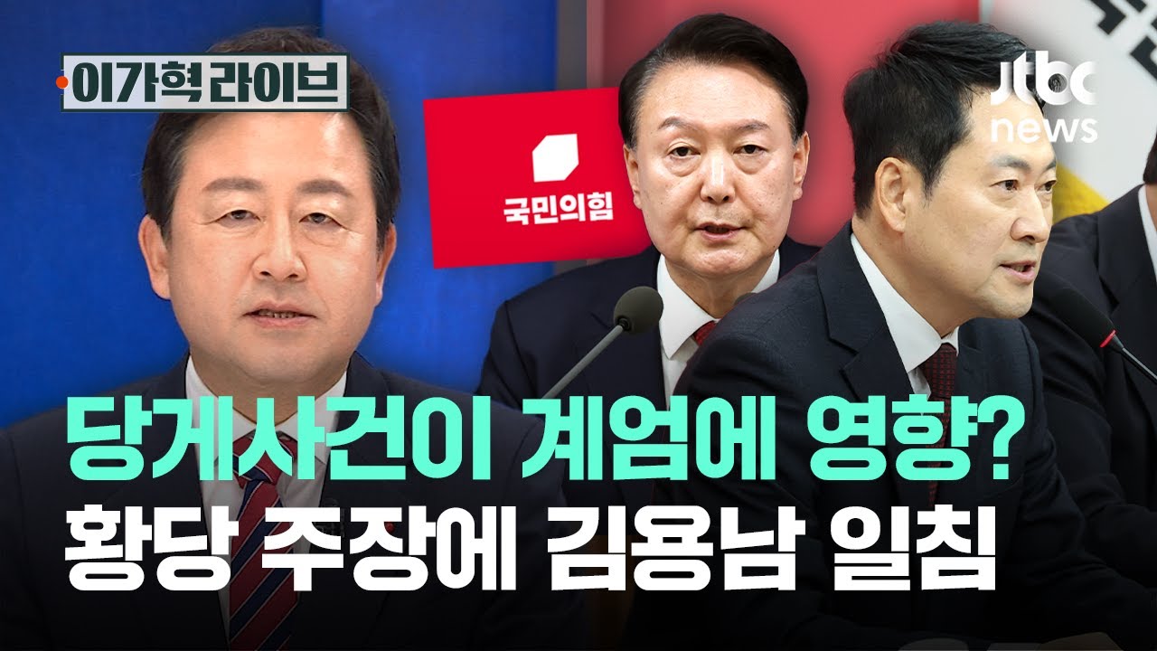 당게사건이 계엄에 영향? 황당 주장에 김용남 일침｜이가혁 라이브