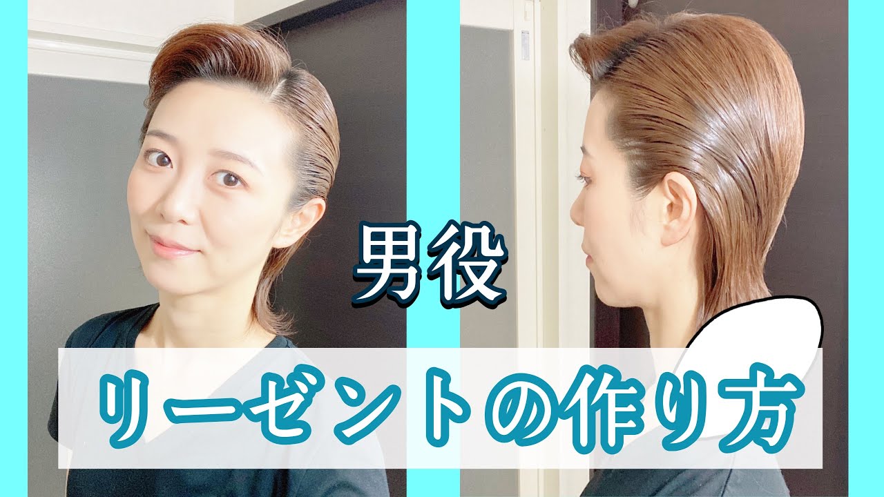 [宝塚受験生応援動画]男役リーゼントの作り方　自分に似合う髪型作り　作り方の手順　上手くいくコツ　ほぼノーカット　ドライヤー部分が少しうるさいです