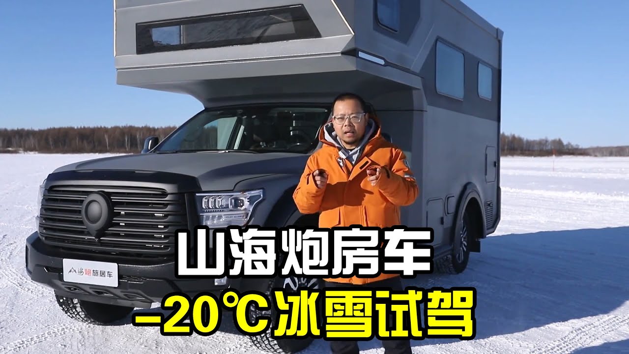 终于开上山海炮房车，还是在零下20度的冰雪场地，表现出乎意料！【房车情报】