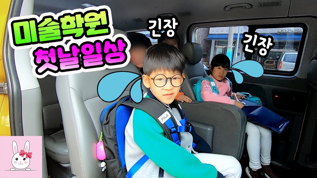 오늘 미술학원 처음으로 가는 날이예요! 긴장되는 미술학원 첫날 일상 vlogㅣ토깽이네상상놀이터RabbitPlay