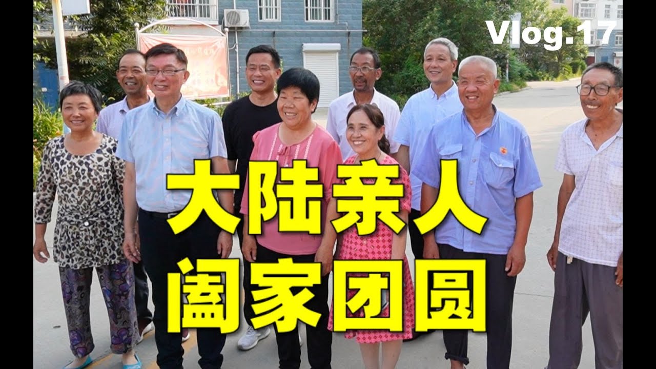 【苑走高飞】台湾教授回大陆老家寻根，阖家团圆！大陆游记17