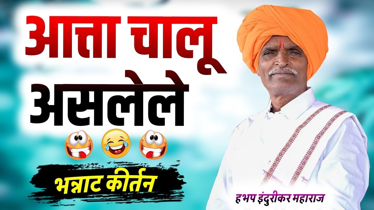 आत्ता चालू असलेले भन्नाट कीर्तन | इंदूरीकर महाराज कॉमेडी किर्तन - indurikar maharaj comedy kirtan