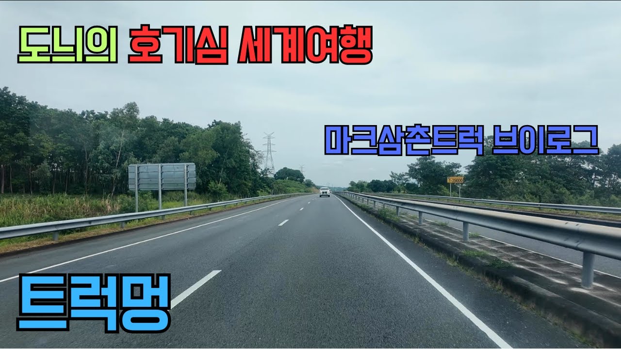 [마크삼촌 트럭멍]도늬는 마크삼촌트럭을 타고 필리핀 수빅으로 가다.
