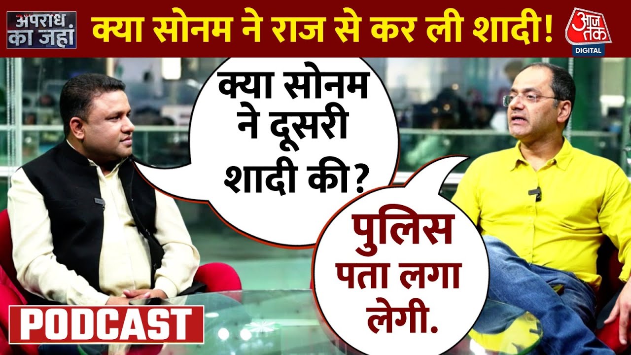 Apradh Ka Janha- Raja Case: सोनम से राज की शादी के दावे में कितना दम? राजा के भाई विपिन का बड़ा दावा