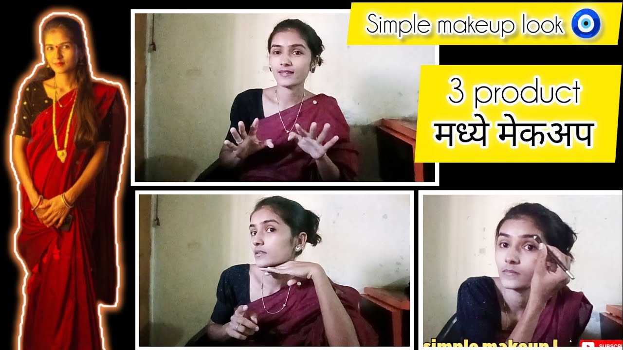 Simple makeup look ☺️✨ गृहिणींसाठी खास./फक्त तीन प्रॉडक्ट मध्ये मेकअप करून बघा..🤩 #dailyvlog 