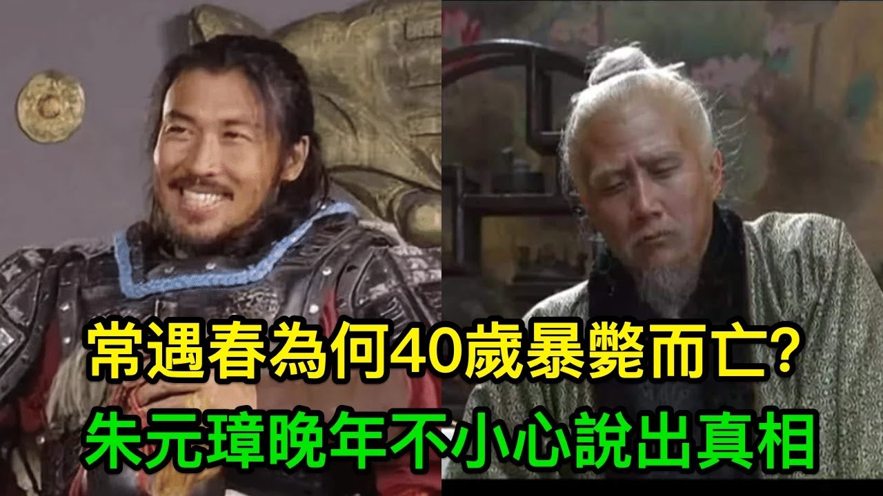 朱元璋最好的弟兄，常遇春為何40歲暴斃而亡？朱元璋晚年不小心說出真相
