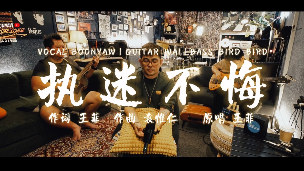 王菲｜执迷不悔｜ONE TAKE COVER｜致敬袁惟仁特别版