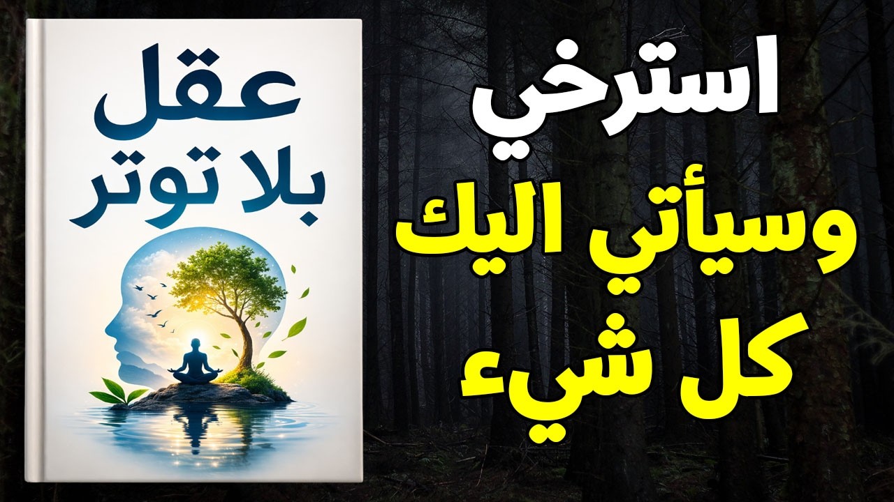 استرخي وستحقق كل ما تريد - لماذا التوتر يدمر أحلامك (كتاب صوتي)