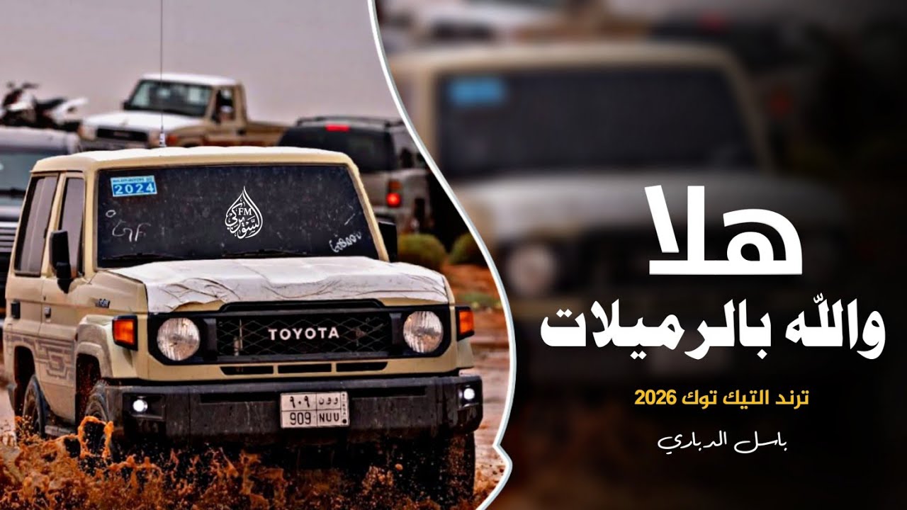 هلا والله بالرميلات || اغاني تيك توك 2206 (مطلوبه اكثر شئ )