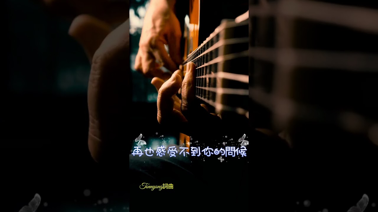 逝去的溫度#音樂 #疗愈歌曲 #人生 