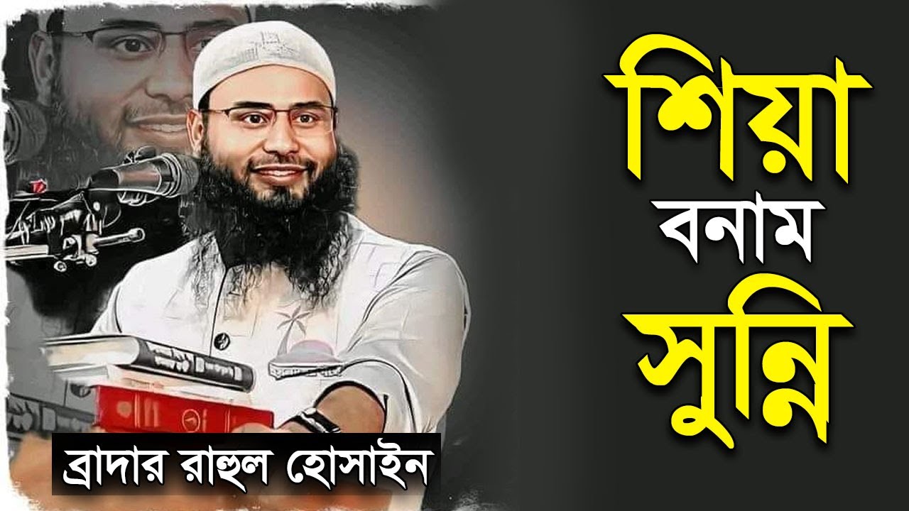 শিয়াদের মতবাদ | শিয়া ও সুন্নিদের সাথে পার্থক্য কোথায় | ব্রাদার রাহুল হোসেন (রুহুল আমিন)