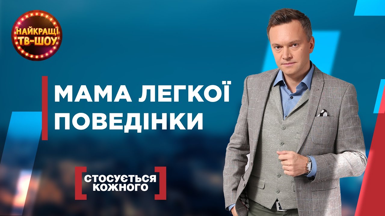 МАМА ЛЕГКОЇ ПОВЕДІНКИ | НАЙПОПУЛЯРНІШІ ВИПУСКИ СТОСУЄТЬСЯ КОЖНОГО | НАЙКРАЩІ ТВ-ШОУ