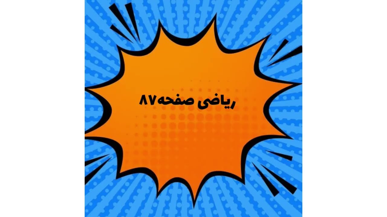 ریاضی چهارم فصل چهارم صفحه۸۶وصفحه۸۷