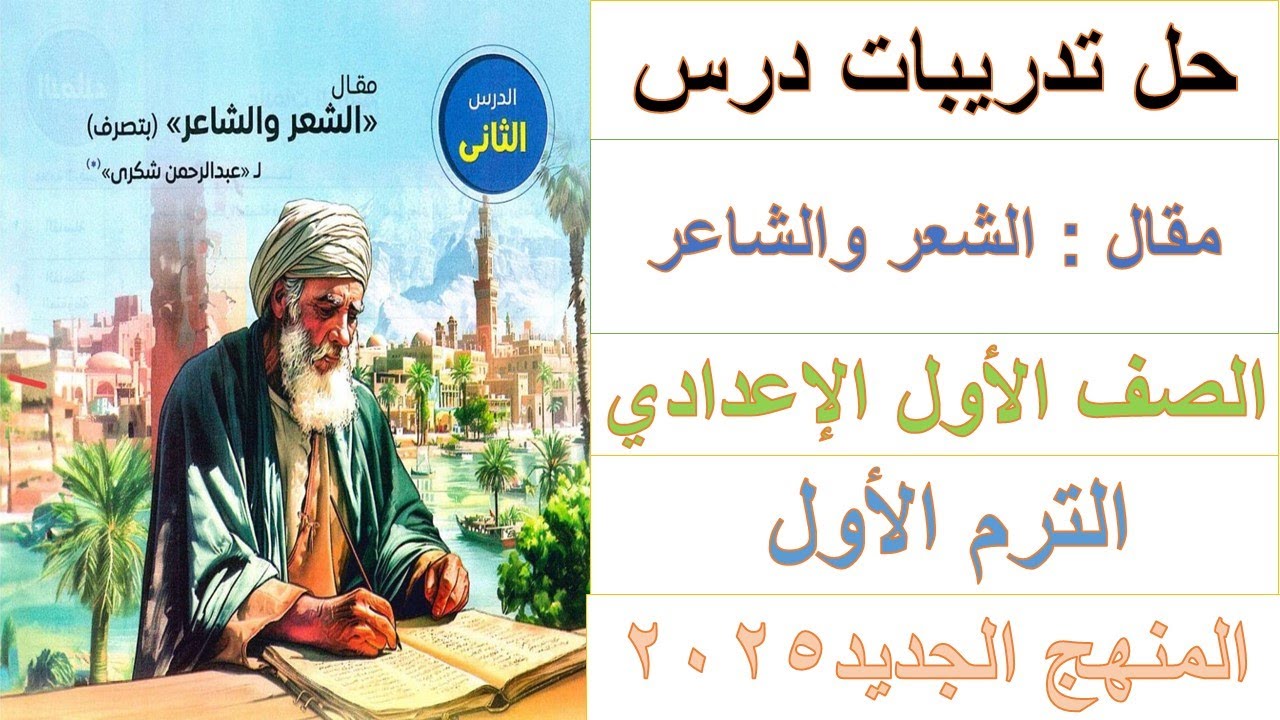 حل تدريبات درس ( مقال الشعر والشاعر ) - كتاب الامتحان - الصف الأول الإعدادي - المنهج الجديد 2025