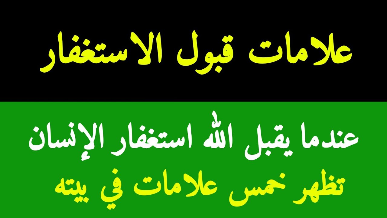خمس علامات خفية لقبول الاستغفار _ التوبة #استغفار #استغفرالله