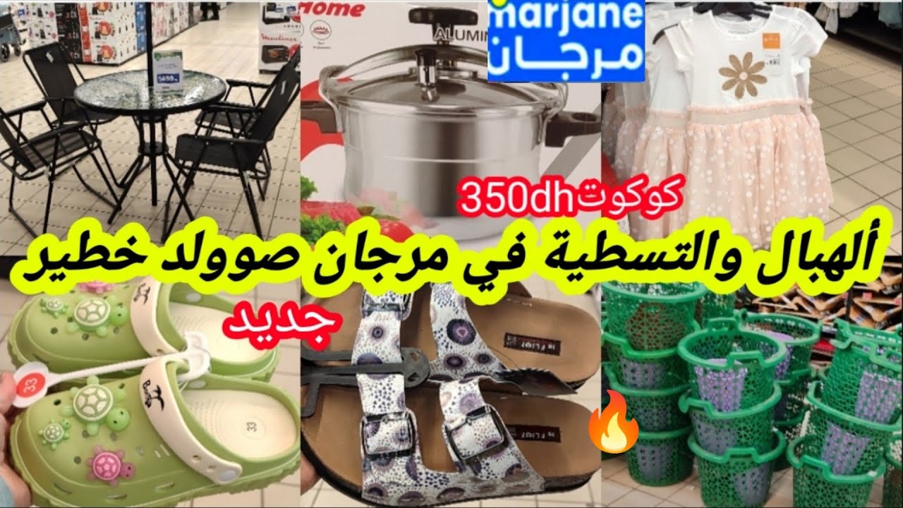 عاااجل📢📢نااايضة تخفيضات وهميزات💥فمرجان💥صوولد خطيرة لفصل الصيف💯 لأول مرة سارعوا📢🏃