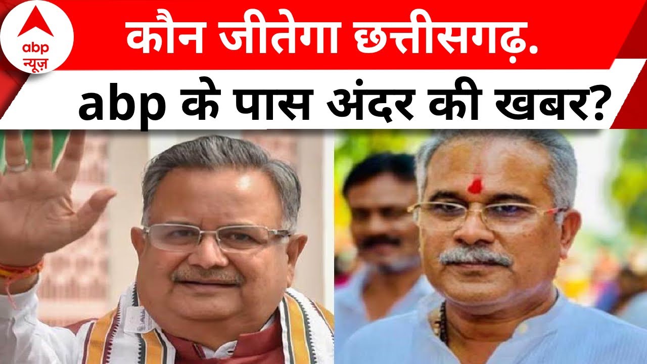 Chhattisgarh election 2023 : कौन जीतेगा छत्तीसगढ़.. ABP News के पास अंदर की खबर ? | ABP News